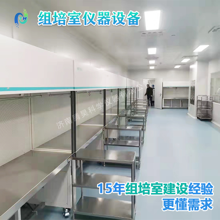 組培儀器、組培設(shè)備、組培室設(shè)計(jì)、組培室無(wú)菌凈化
